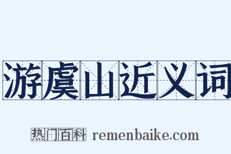 游虞山近义词是什么意思的图片
